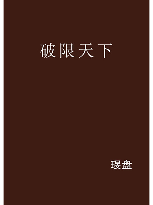 破限天下 破限天下