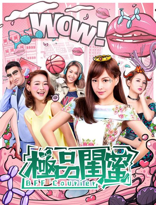 極品閨蜜2019 極品閨蜜2019