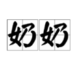 奶奶(詞語) 奶奶(詞語)
