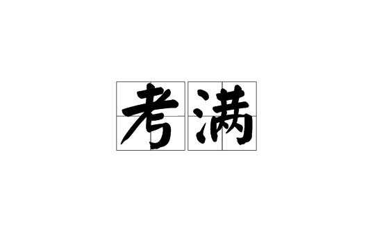 考滿 考滿