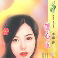 鎖心玉(藤萍著言情小說) 鎖心玉(藤萍著言情小說)