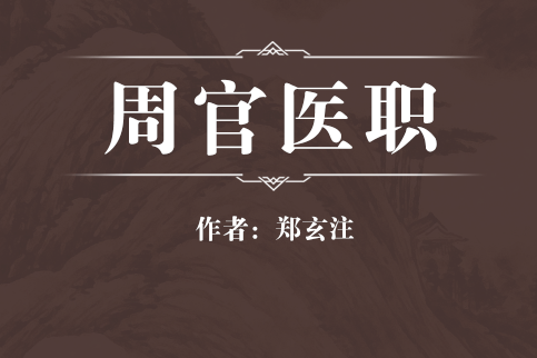 周官醫職 周官醫職