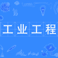 工業工程(中國普通高等學校本科專業) 工業工程(中國普通高等學校本科專業)