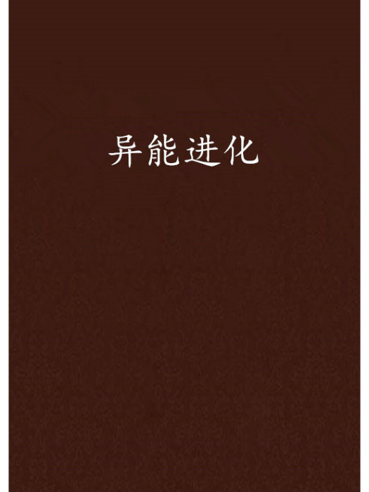 異能進化(wendonghui創作的小說) 異能進化(wendonghui創作的小說)