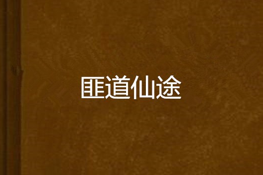 匪道仙途 匪道仙途