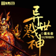 異世戮神 異世戮神
