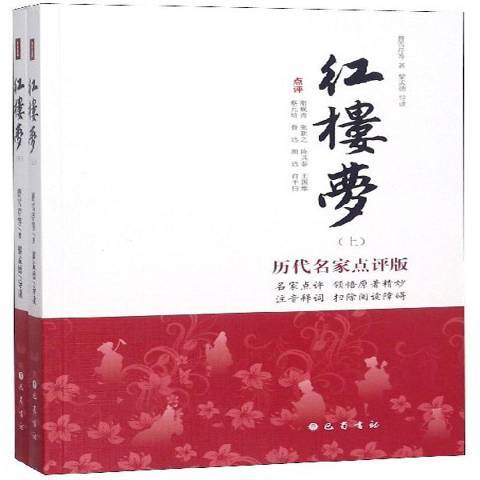 紅樓夢(2018年巴蜀書社出版的圖書) 紅樓夢(2018年巴蜀書社出版的圖書)