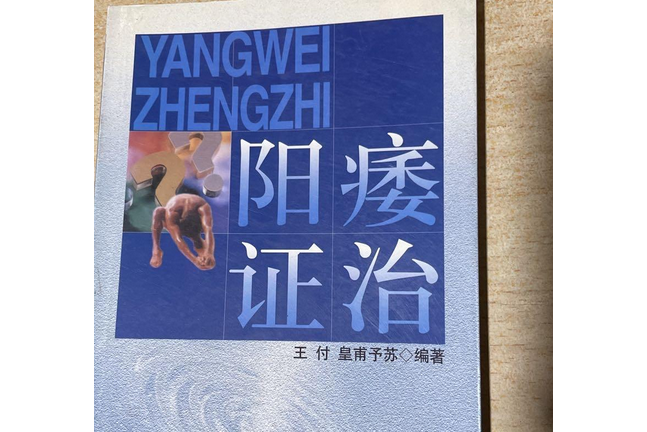 陽痿證治 陽痿證治