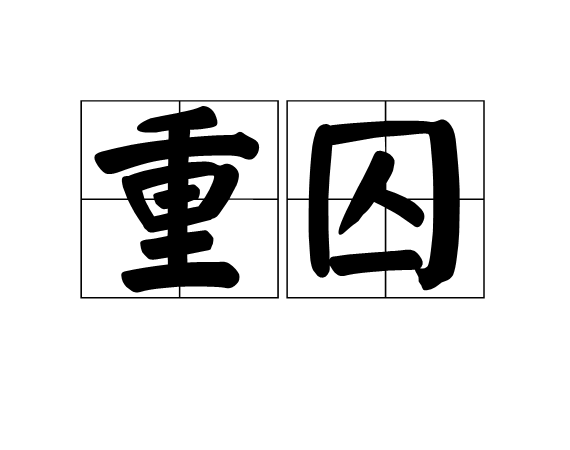 重囚 重囚