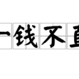 一錢不直