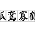 孤鸞寡鶴 孤鸞寡鶴
