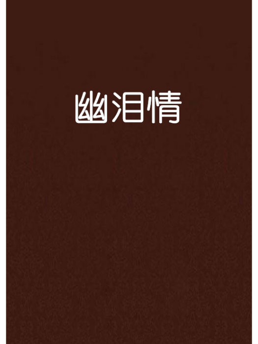 幽淚情 幽淚情