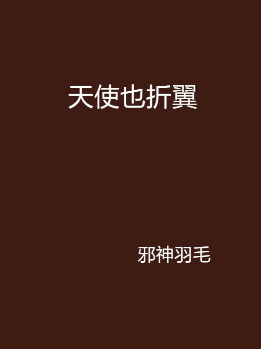 天使也折翼 天使也折翼