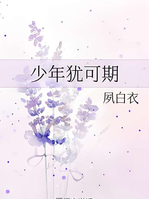 少年猶可期 少年猶可期