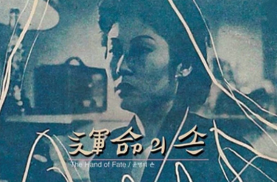 命運之手(1954年韓國電影)
