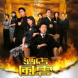 酒店風雲(2005年香港TVB電視劇) 酒店風雲(2005年香港TVB電視劇)