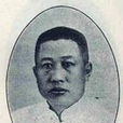賈士毅 賈士毅