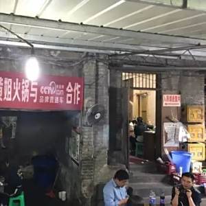 黃姐火鍋 黃姐火鍋