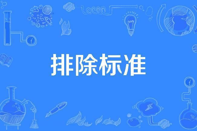 排除標準