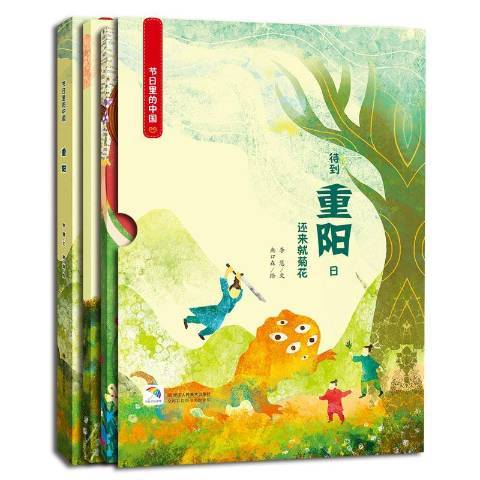 重陽(2018年浙江人民美術出版社出版的圖書) 重陽(2018年浙江人民美術出版社出版的圖書)