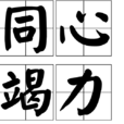 同心竭力 同心竭力