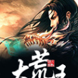 大荒王 大荒王