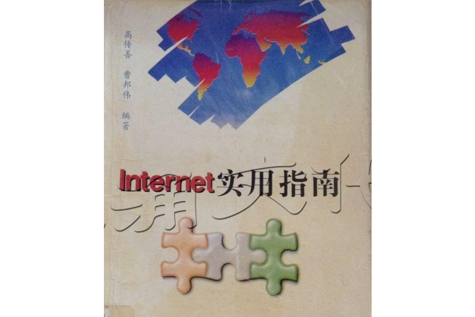 Internet實用指南 Internet實用指南