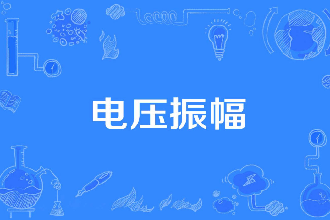 電壓振幅 電壓振幅