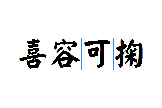 喜容可掬 喜容可掬