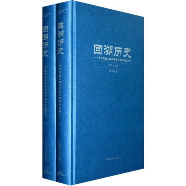 回溯歷史:馬克思主義經濟學在中國的傳播前史(回溯歷史) 回溯歷史:馬克思主義經濟學在中國的傳播前史(回溯歷史)