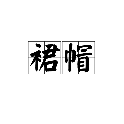 裙帽 裙帽