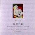構虛三集 構虛三集