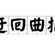 迂迴曲折 迂迴曲折