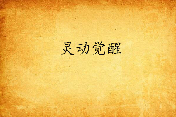 靈動覺醒 靈動覺醒