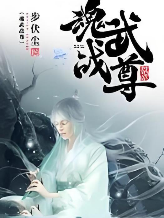 魂武戰尊 魂武戰尊
