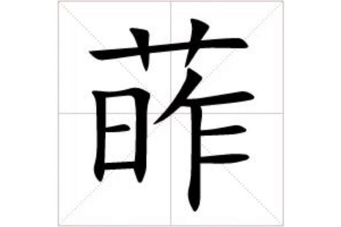 葃 葃
