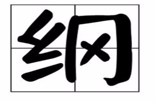 綱(漢字)