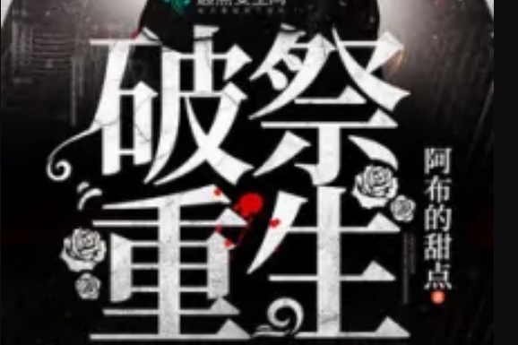 破祭重生 破祭重生