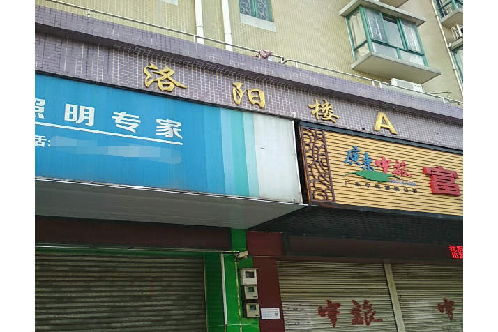 洛陽樓A 洛陽樓A