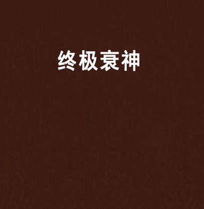 終極衰神 終極衰神