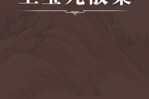 至寶丸散集 至寶丸散集