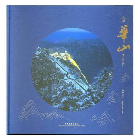 大美華山 大美華山