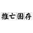 推亡固存 推亡固存