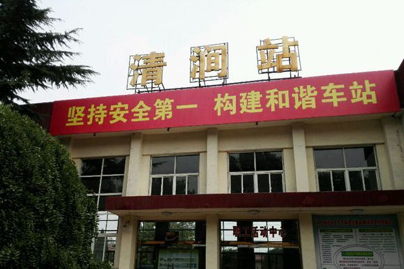 清澗站 清澗站