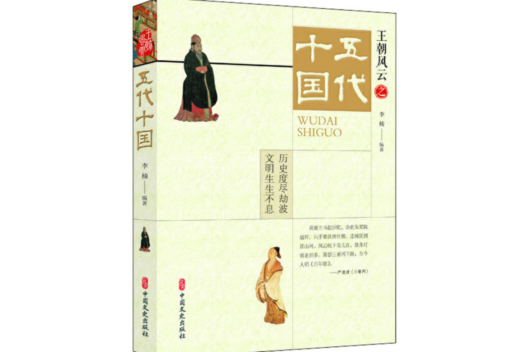 五代十國(2021年中國文史出版社出版的圖書) 五代十國(2021年中國文史出版社出版的圖書)