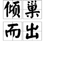 傾巢而出(詞語釋義) 傾巢而出(詞語釋義)