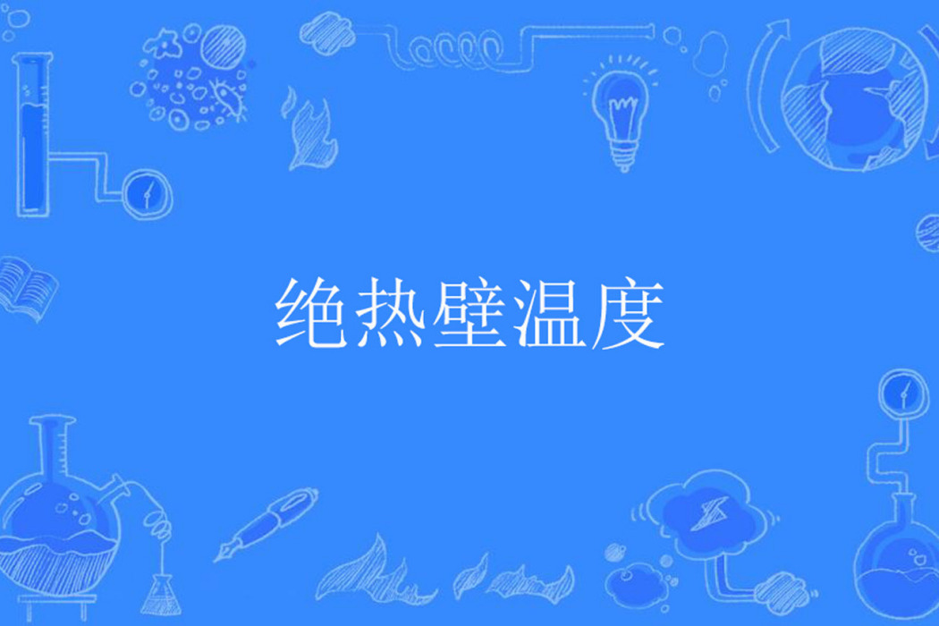 絕熱壁溫度 絕熱壁溫度