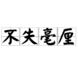 不失毫釐 不失毫釐