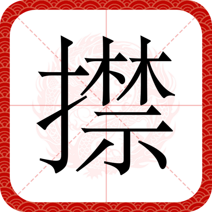 㩒 㩒