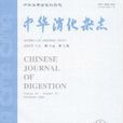 中華消化雜誌